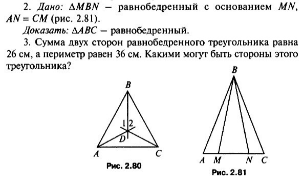 2. Дано: ΔMBN — равнобедренный с основанием MN, AN = CM (рис. 2.81). Доказать: ΔABC — равнобедренный.