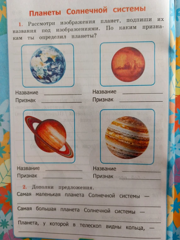 Планеты Солнечной системы 1. Рассмотри изображения планет, подпиши их названия под изображениями. По каким признакам ты определил планеты?