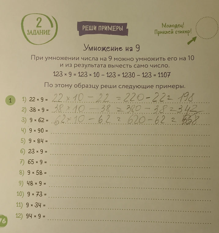 При умножении числа на 9 можно умножить его на 10 и из результата вычесть само число.