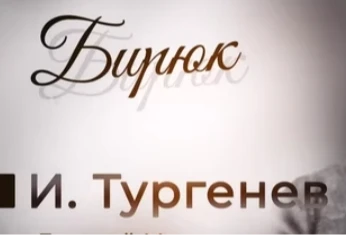 Главные герои рассказа И. С. Тургенева «Бирюк».