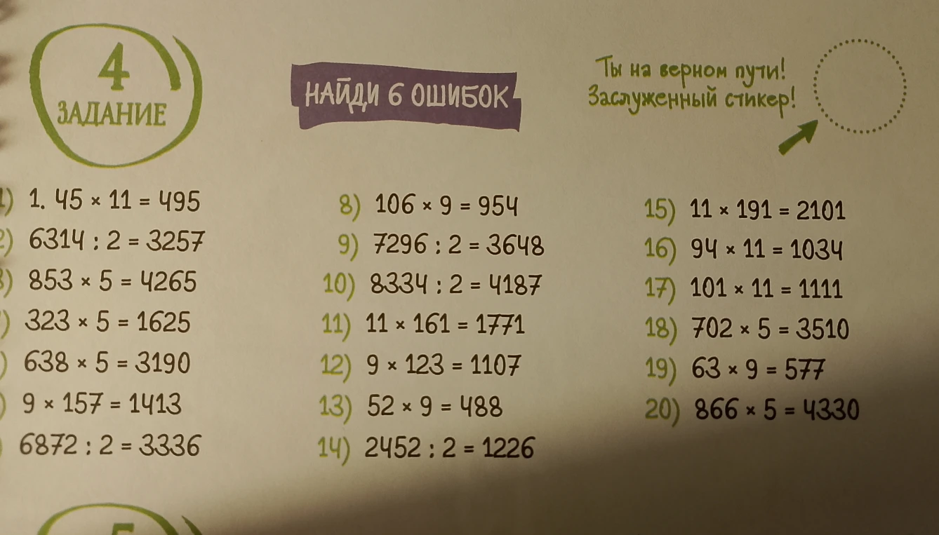 НАЙДИ 6 ОШИБОК
