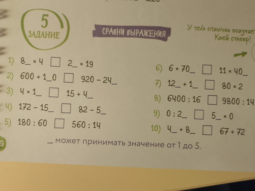 Сравни выражения. _ может принимать значение от 1 до 5.