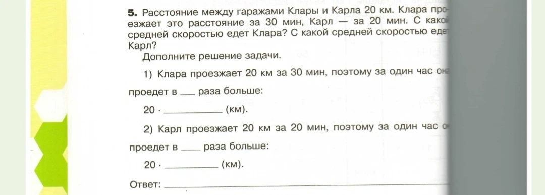 Расстояние между гаражами Клары и Карла 20 км. Клара проезжает это расстояние за 30 мин, Карл — за 20 мин. С какой средней скоростью едет Клара? С какой средней скоростью едет Карл?