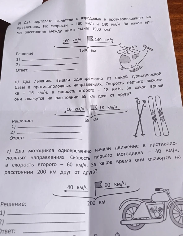 б) Два вертолёта вылетели с аэродрома в противоположных направлениях. Их скорости - 160 км/ч и 140 км/ч. За какое время расстояние между ними станет 1500 км?