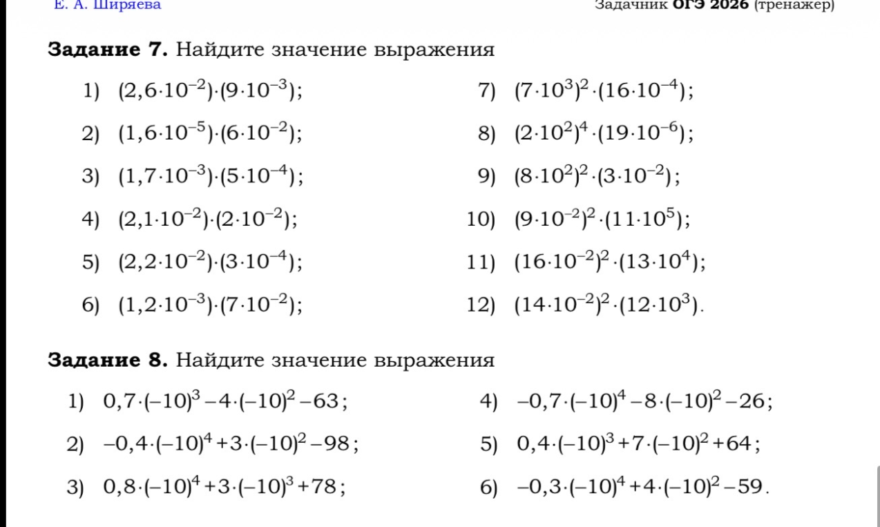 Найдите значение выражения 7. 1) (2,6 * 10^-2) * (9 * 10^-3)... 8. 1) 0,7 * (-10)^3 - 4 * (-10)^2 - 63