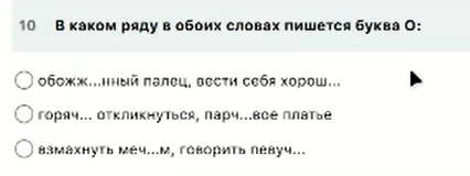 В каком ряду в обоих словах пишется буква О: