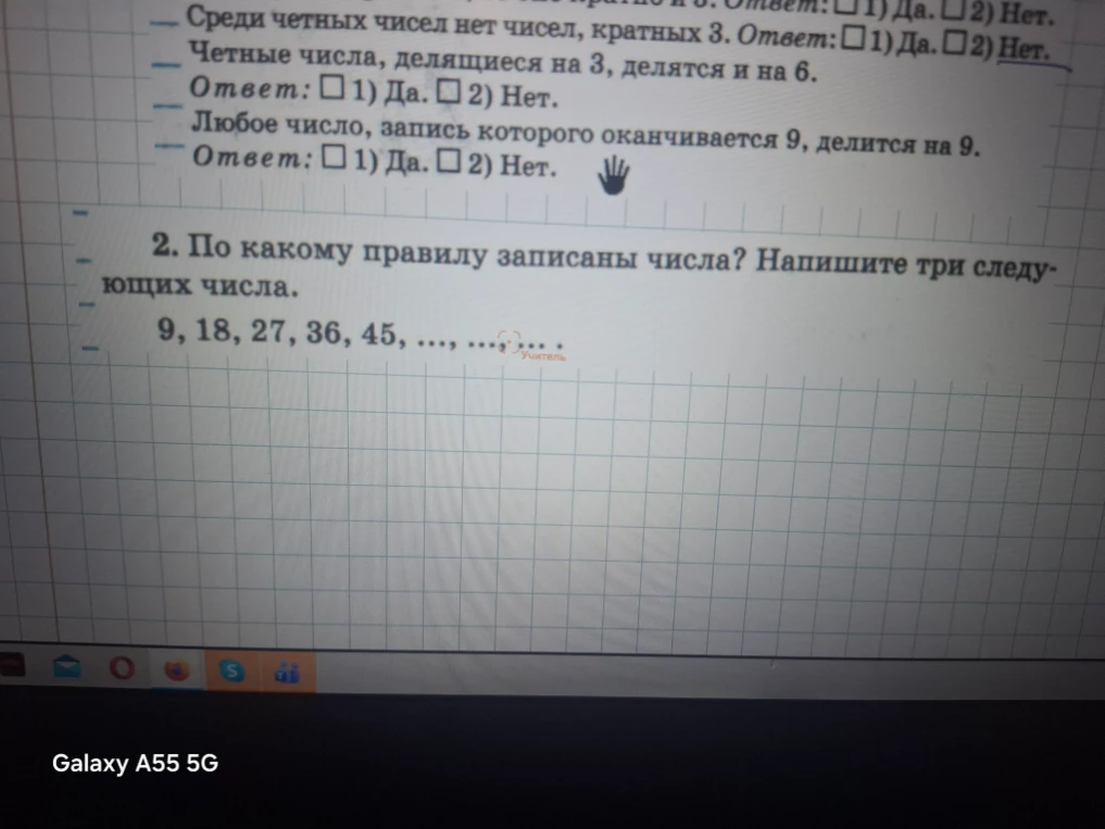 2. По какому правилу записаны числа? Напишите три следующих числа. 9, 18, 27, 36, 45, ..., ..., ...