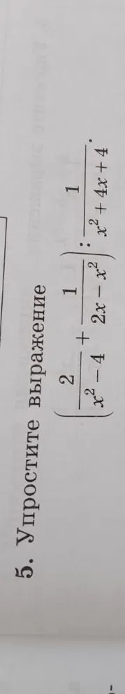 5. Упростите выражение (2/(x^2 - 4) + 1/(2x - x^2)) : 1/(x^2 + 4x + 4)