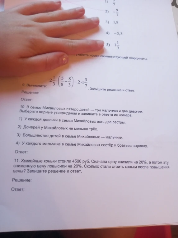 9. Вычислите: 2 1/3 : (5/8 - 8/3) - 2 * 1 3/7