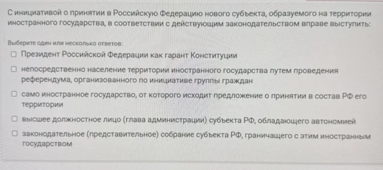 С инициативой о принятии в Российскую Федерацию нового субъекта, образуемого на территории иностранного государства, в соответствии с действующим законодательством вправе выступить: