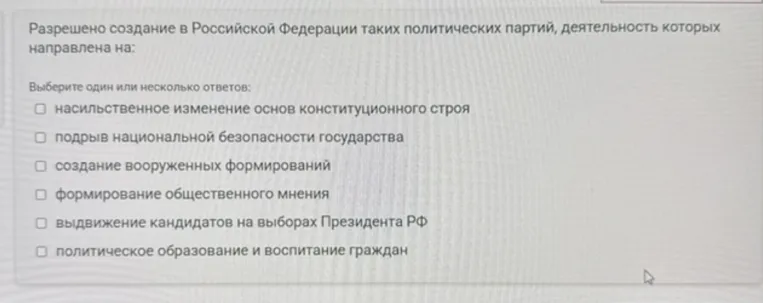 Разрешено создание в Российской Федерации таких политических партий, деятельность которых направлена на: