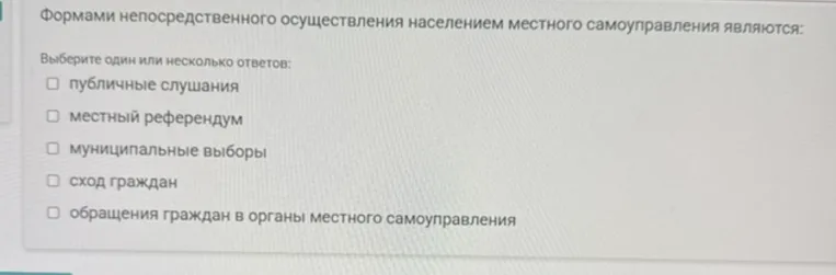 Формами непосредственного осуществления населением местного самоуправления являются:
