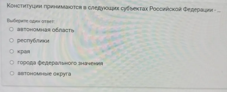 Конституции принимаются в следующих субъектах Российской Федерации - ... Выберите один ответ.
