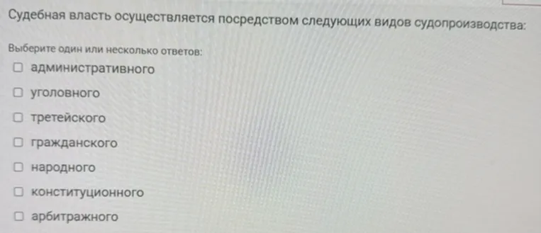 Судебная власть осуществляется посредством следующих видов судопроизводства:
