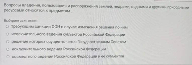 Вопросы владения, пользования и распоряжения землей, недрами, водными и другими природными ресурсами относятся к предметам ...
