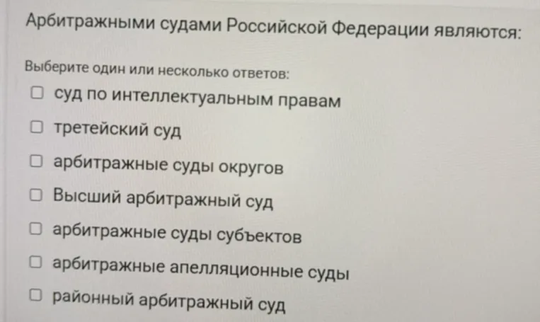 Арбитражными судами Российской Федерации являются: Выберите один или несколько ответов.