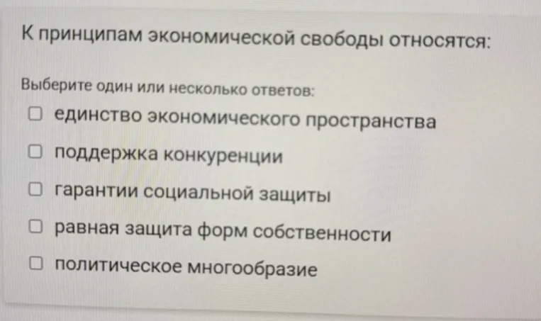 К принципам экономической свободы относятся: Выберите один или несколько ответов.