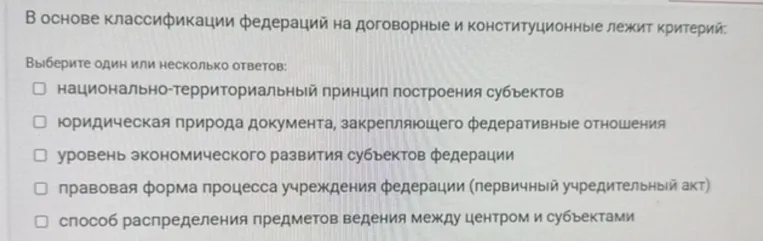 В основе классификации федераций на договорные и конституционные лежит критерий: