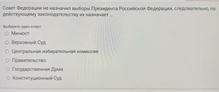Совет Федерации не назначил выборы Президента Российской Федерации, следовательно, по действующему законодательству их назначает ...