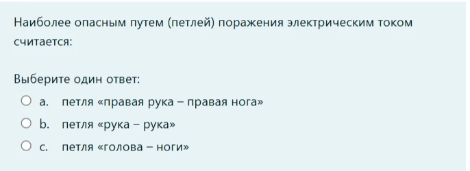 Наиболее опасным путем (петлей) поражения электрическим током считается: