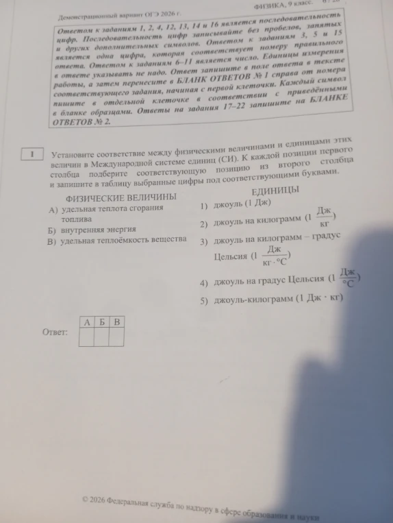 Установите соответствие между физическими величинами и единицами этих величин в Международной системе единиц (СИ). К каждой позиции первого столбца подберите соответствующую позицию из второго столбца и запишите в таблицу выбранные цифры под соответствующими буквами.