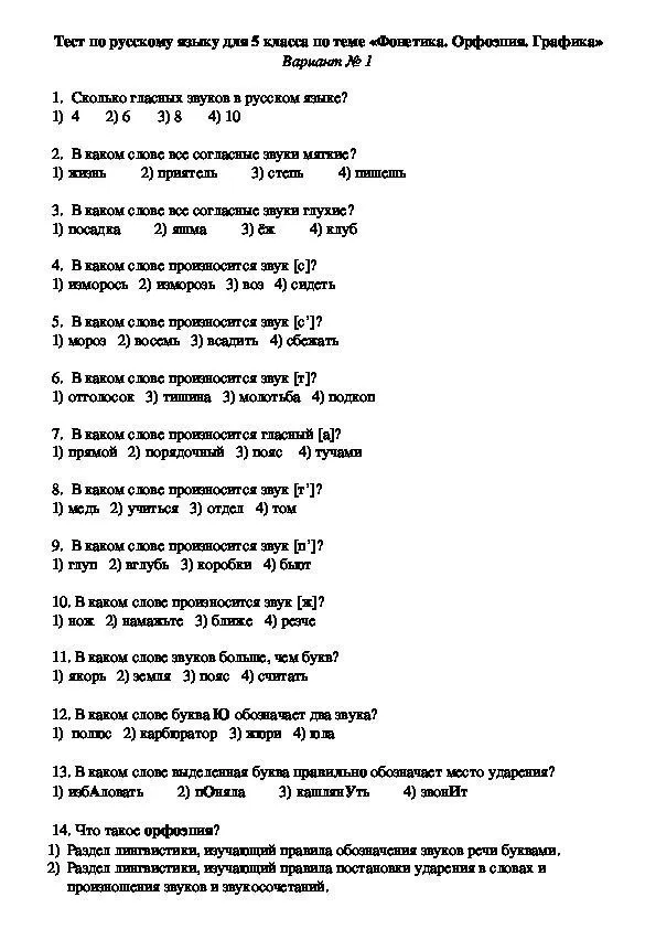 Тест по русскому языку для 5 класса по теме «Фонетика. Орфоэпия. Графика»
