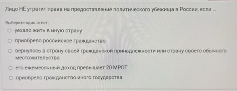 Лицо НЕ утратит права на предоставление политического убежища в России, если ...