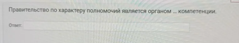 Правительство по характеру полномочий является органом ... компетенции.