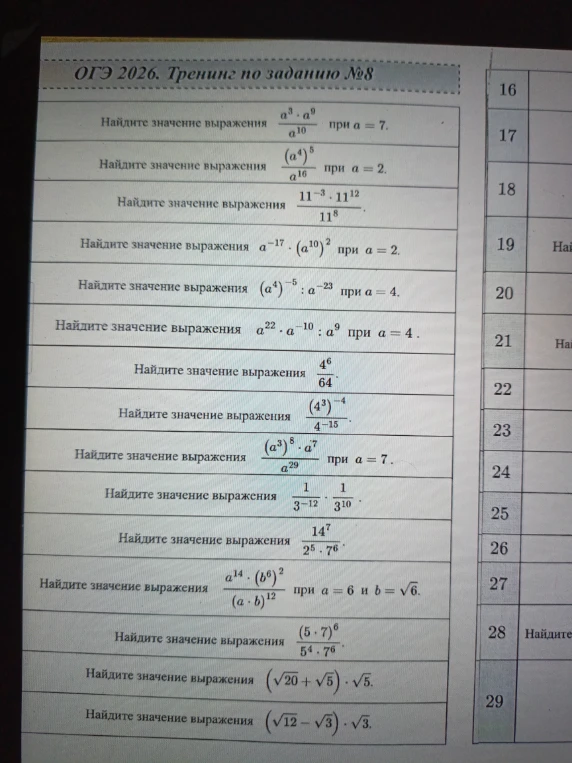 Найдите значение выражения a^3 * a^9 / a^10 при a = 7.