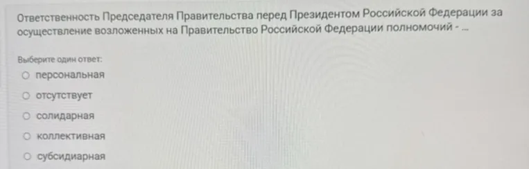 Ответственность Председателя Правительства перед Президентом Российской Федерации за осуществление возложенных на Правительство Российской Федерации полномочий - ...