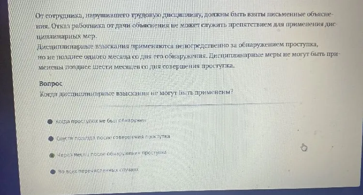 Вопрос: Когда дисциплинарные взыскания не могут быть применены?