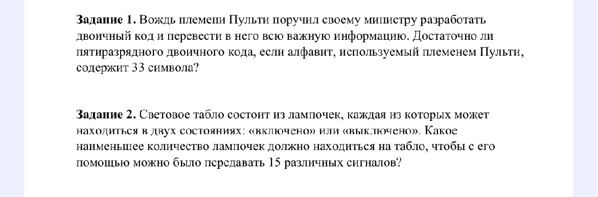 Задание 1. Вождь племени Пульти поручил своему министру разработать двоичный код и перевести в него всю важную информацию. Достаточно ли пятиразрядного двоичного кода, если алфавит, используемый племенем Пульти, содержит 33 символа?