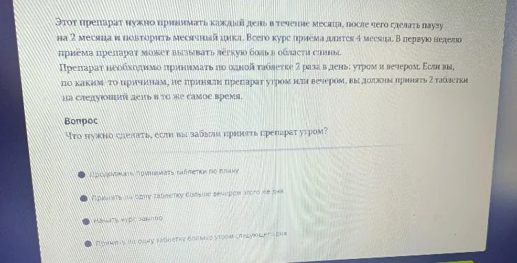 Что нужно сделать, если вы забыли принять препарат утром?
