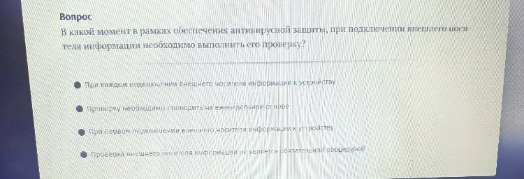 В какой момент в рамках обеспечения антивирусной защиты, при подключении внешнего носителя информации необходимо выполнить его проверку?