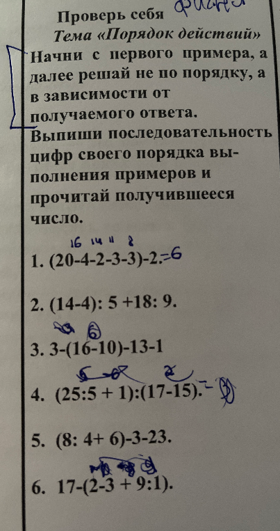 Проверь себя. Тема «Порядок действий». Начни с первого примера, а далее решай не по порядку, а в зависимости от получаемого ответа.