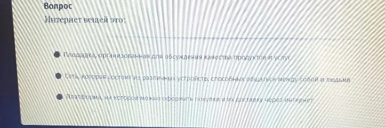 Вопрос. Интернет вещей это: