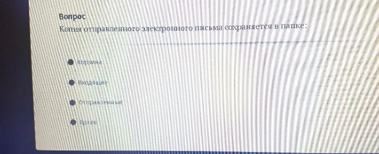 Копия отправленного электронного письма сохраняется в папке:
