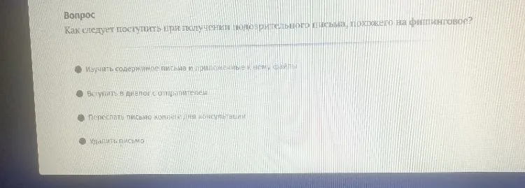 Как следует поступить при получении подозрительного письма, похожего на фишинговое?