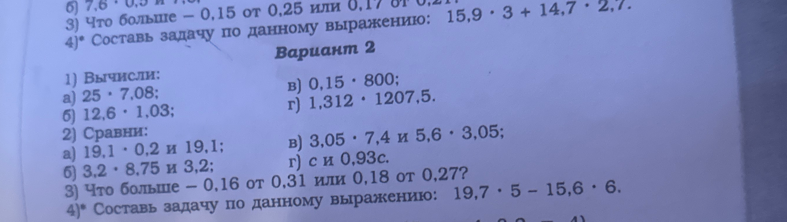 Вариант 2 1) Вычисли: а) 25 · 7,08; б) 12,6 · 1,03; в) 0,15 · 800; г) 1,312 · 1207,5.
