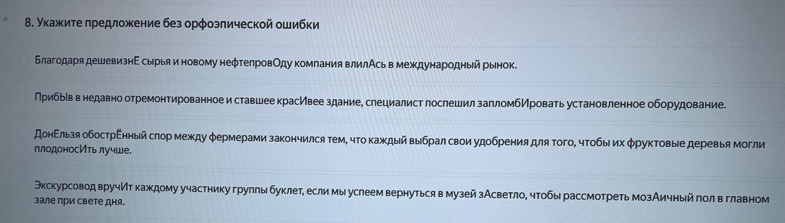 8. Укажите предложение без орфоэпической ошибки