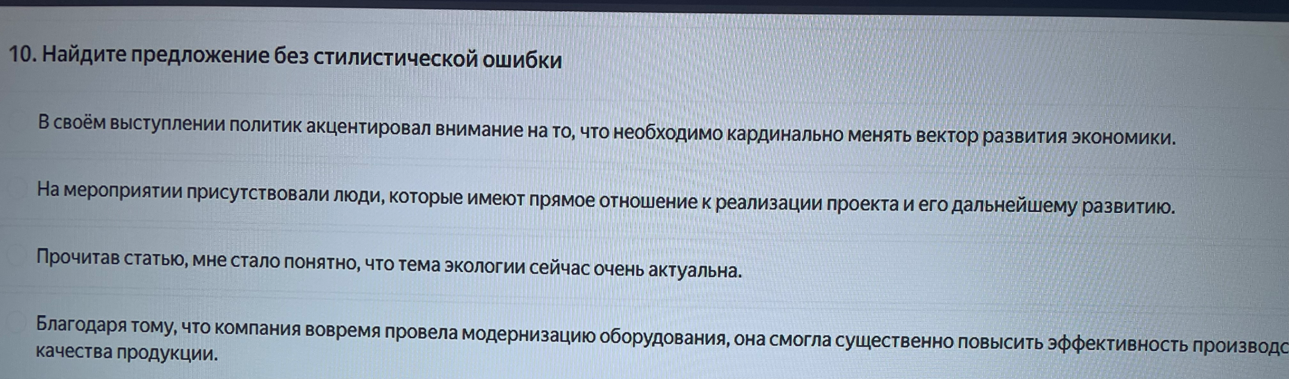 10. Найдите предложение без стилистической ошибки