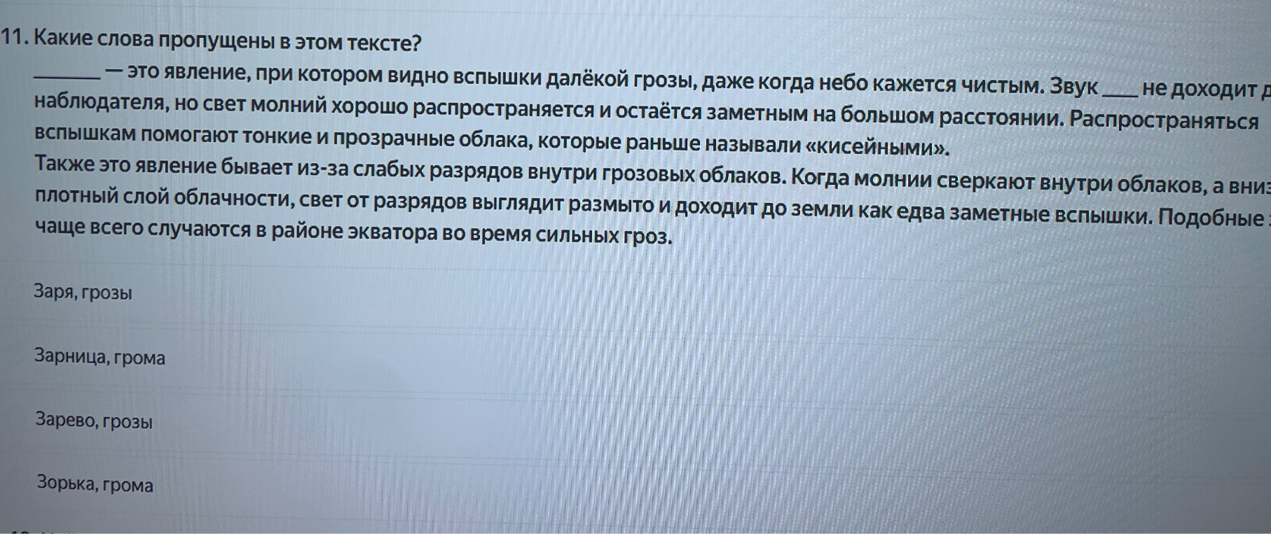 11. Какие слова пропущены в этом тексте?
