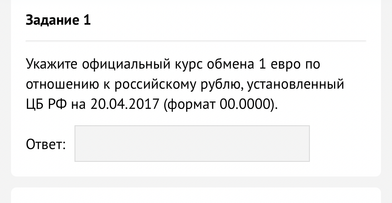 Укажите официальный курс обмена 1 евро по отношению к российскому рублю, установленный ЦБ РФ на 20.04.2017 (формат 00.0000).