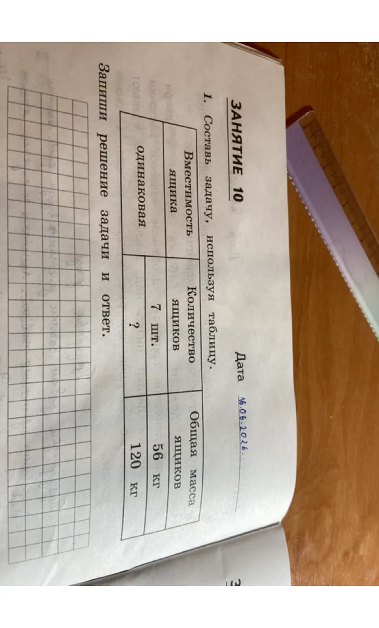 1. Составь задачу, используя таблицу.