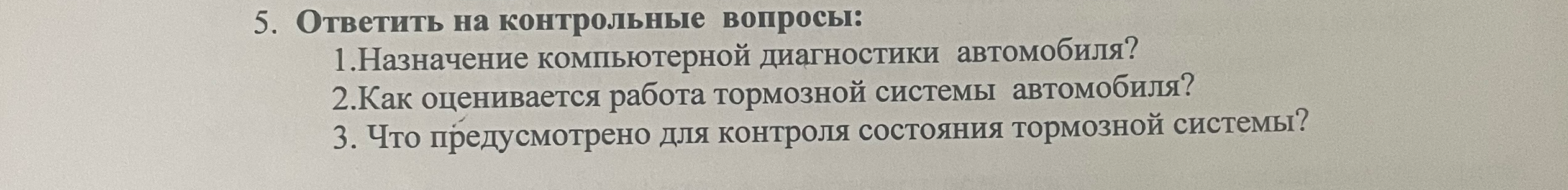 5. Ответить на контрольные вопросы: 1.Назначение компьютерной диагностики автомобиля? 2.Как оценивается работа тормозной системы автомобиля? 3. Что предусмотрено для контроля состояния тормозной системы?