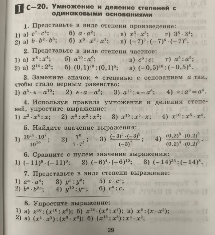 1. Представьте в виде степени произведение: 1) а) c7·c4; б) a·a2; в) x3·x3; г) 38·34;