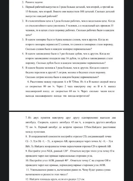 2. Решите задачи: 1. Первый рабочий выпустил в 3 раза больше деталей, чем второй, а третий на 15 больше, чем второй. Вместе они выпустили 100 деталей. Сколько деталей выпустил каждый рабочий?