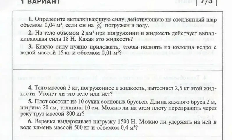 1. Определите выталкивающую силу, действующую на стеклянный шар объемом 0,04 м³, если он на 3/4 погружен в воду.