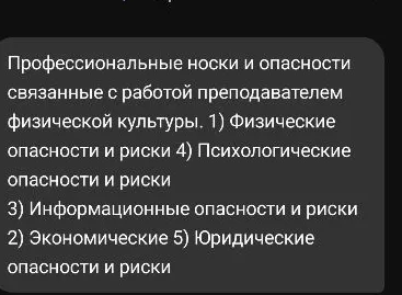 Профессиональные носки и опасности связанные с работой преподавателем физической культуры. 1) Физические опасности и риски 4) Психологические опасности и риски 3) Информационные опасности и риски 2) Экономические 5) Юридические опасности и риски