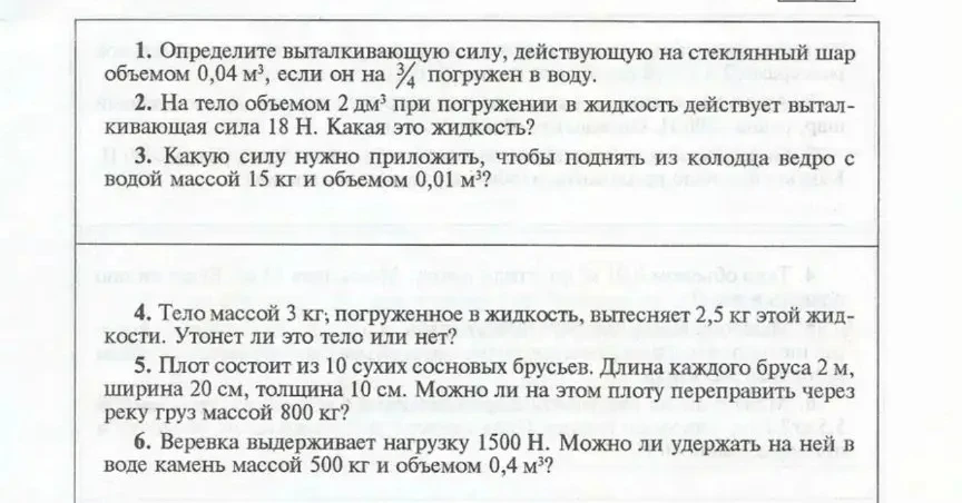 1. Определите выталкивающую силу, действующую на стеклянный шар объемом 0,04 м^3, если он на 3/4 погружен в воду.